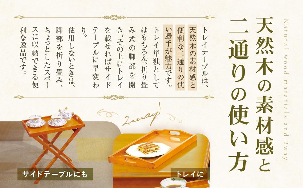 横浜クラシック家具　トレイテーブル〈ダニエル〉