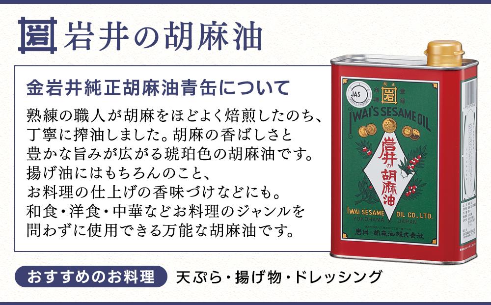 岩井の胡麻油ギフトセット（純正ごま油・黒ごま油・ラー油 各1本）｜調理用 食用油 胡麻油 辣油 箱入りギフト 贈り物｜人気 おすすめ 送料無料｜神奈川県 横浜市