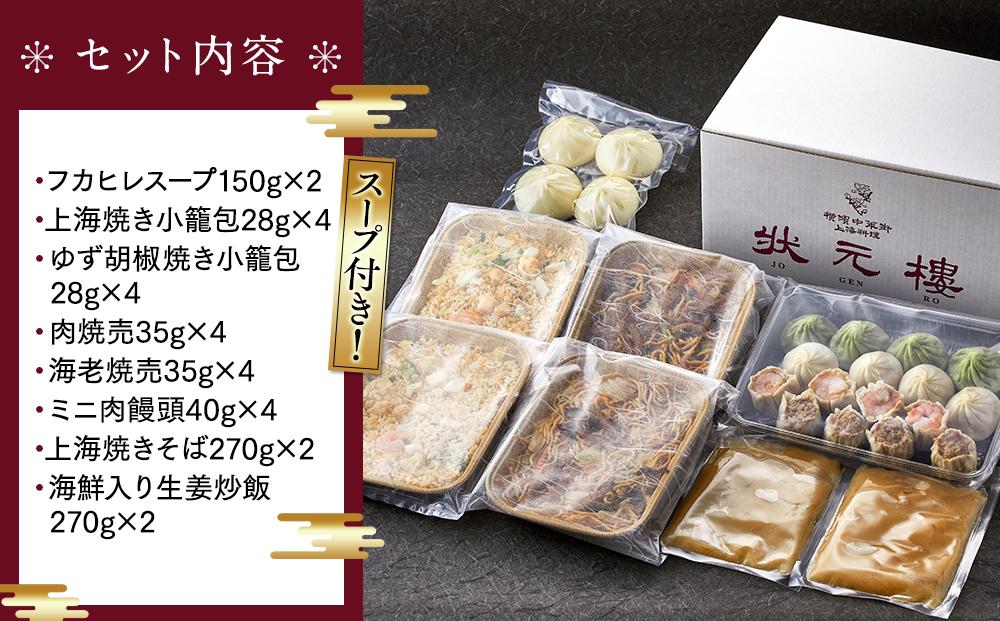 横浜中華街状元樓 フカヒレスープ付 上海焼きそば・炒飯 点心8種26個セット｜中華惣菜 小籠包 フカヒレ  飲茶 上海料理｜人気 おすすめ  送料無料｜神奈川県 横浜市