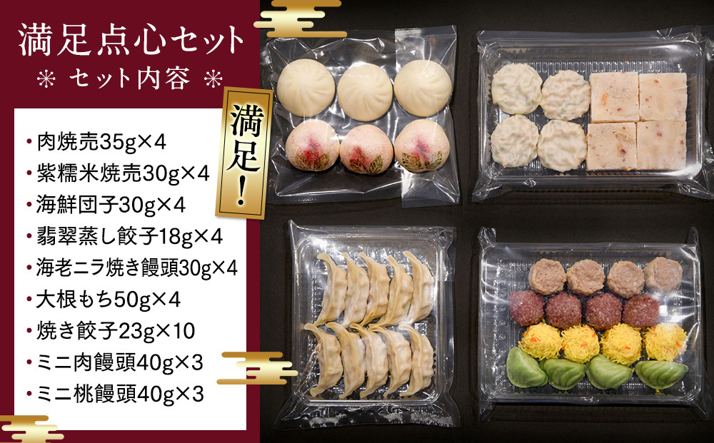 満足点心セット（9種40個入り）＜横浜中華街　状元樓＞