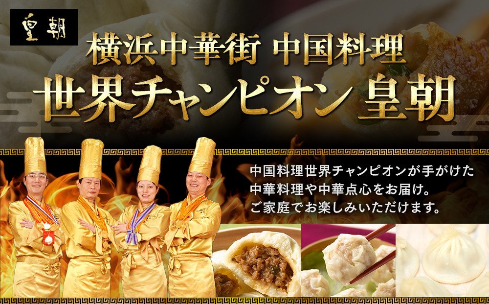 中華点心詰合せH（15種 計112個）〈横浜中華街中国料理世界チャンピオン皇朝〉