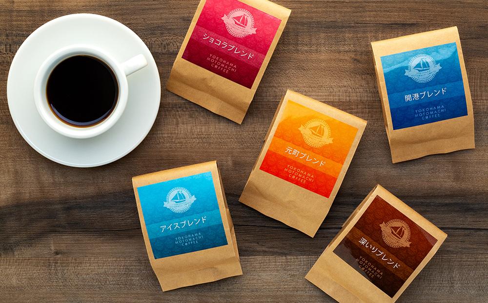 横浜元町珈琲　ブレンドコーヒー詰合せ（5種）〈横浜元町珈琲〉