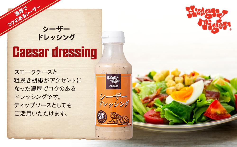 ハングリータイガー　オリジナルドレッシングセット（３種５本入り）