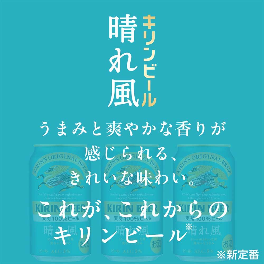 キリンビール　キリン　晴れ風500ml　1ケース（24本入）【横浜工場製】