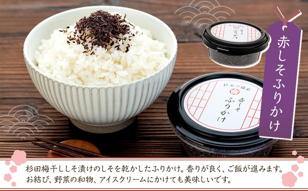 杉田梅干ししそ漬け1個 と杉田梅干し白漬け1個、赤しそふりかけ1個の詰め合わせ