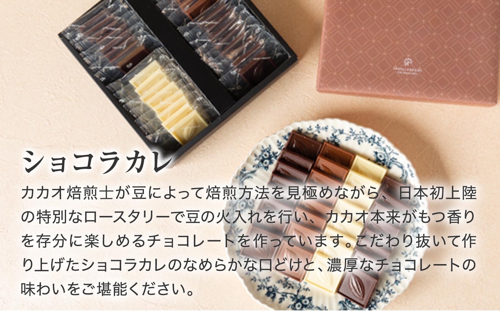 VANILLABEANS ショコラカレ32枚入｜濃厚 プチチョコ ギフト 人気 おすすめ 送料無料｜神奈川県 横浜市