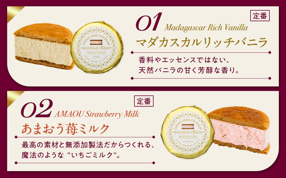 ハンデルスベーゲン無添加アイスクリーム クッキーサンドセット 濃厚アイスクリームのクッキーサンド×6個のセット 大人気 クッキー バニラ キャラメル ラムレーズン あまおう｜人気 おすすめ 送料無料｜神奈川県 横浜市