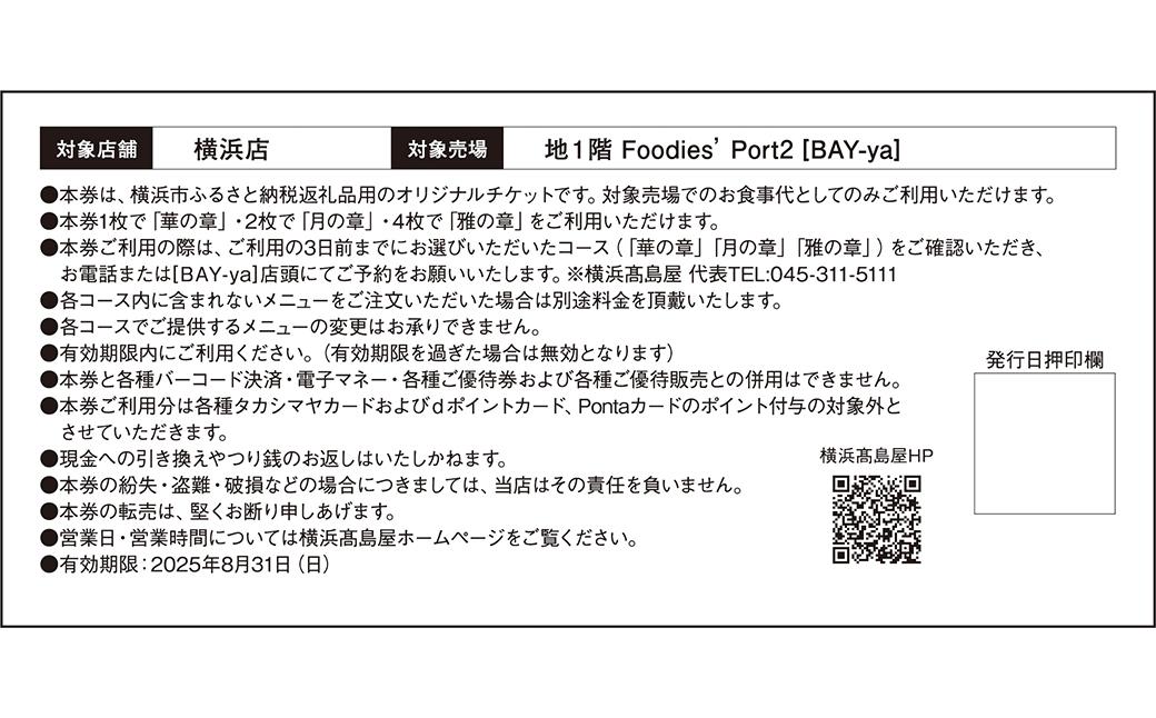横浜高島屋　【Bay-ya】お食事券　日本酒と創作料理のペアリングコース「雅の章」　22,000円分【高島屋選定品】
