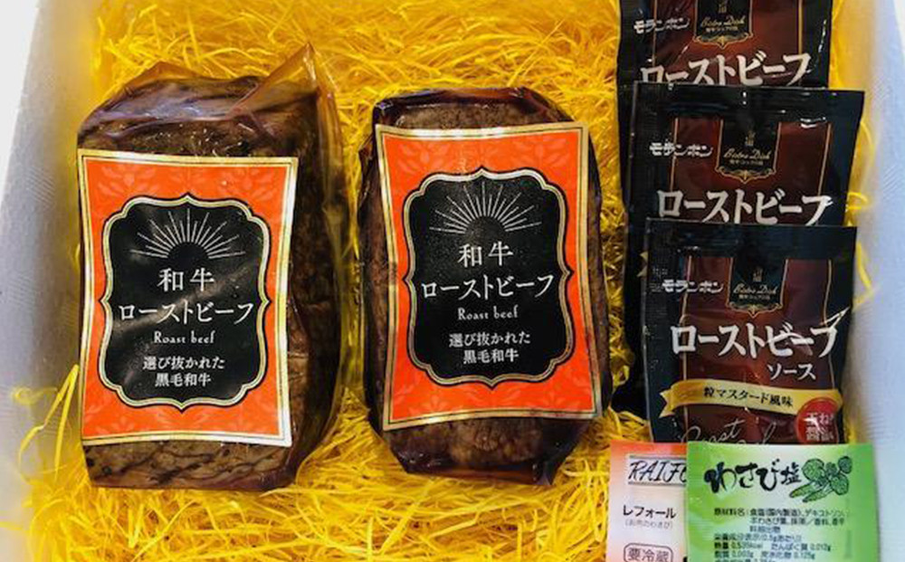 黒毛和牛 ローストビーフ（ソース付き 450g／2本）｜わさび塩・ソース付 高級ビーフ 和牛 冷凍 ギフト｜人気 おすすめ 送料無料｜神奈川県 横浜市