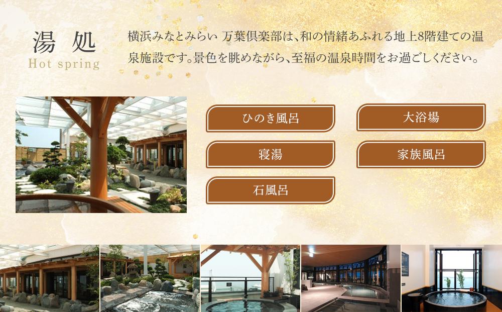 横浜みなとみらい 万葉倶楽部 入館セット（お食事券＋マッサージ券付き）｜温泉 夜景 露天風呂 利用券｜人気 おすすめ 送料無料｜神奈川県 横浜市