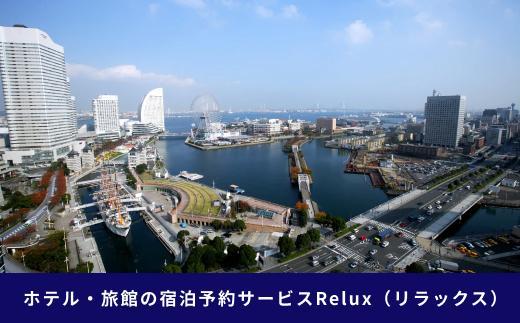 Relux旅行クーポン 45,000円分｜宿泊券 旅行券 ホテル 旅館 予約 観光 チケット みなとみらい ペア 家族 記念日 高級 プレゼント ギフト 電子チケット｜神奈川県 横浜市
