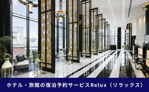 Relux旅行クーポン 50,000円分｜宿泊券 旅行券 ホテル 旅館 予約 観光 チケット みなとみらい ペア 家族 記念日 高級 プレゼント ギフト 電子チケット｜神奈川県 横浜市