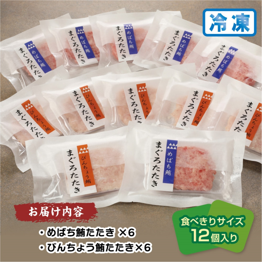 天然まぐろたたき　めばちまぐろとびんちょうまぐろ食べ比べセット（各60g×6）