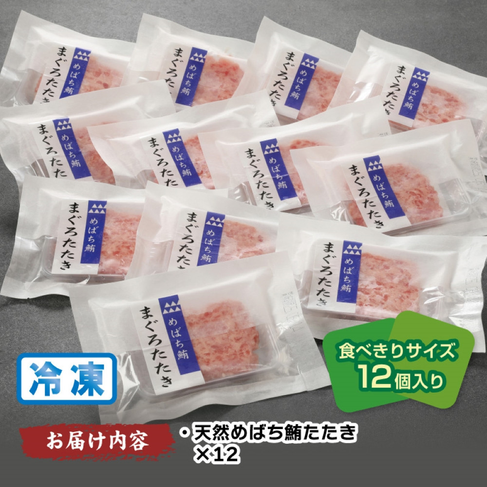 天然まぐろたたき　めばちまぐろ100%たたき　60g×12個