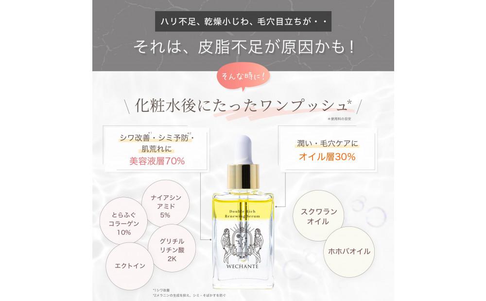 ダブルリッチ リニューイング セラム