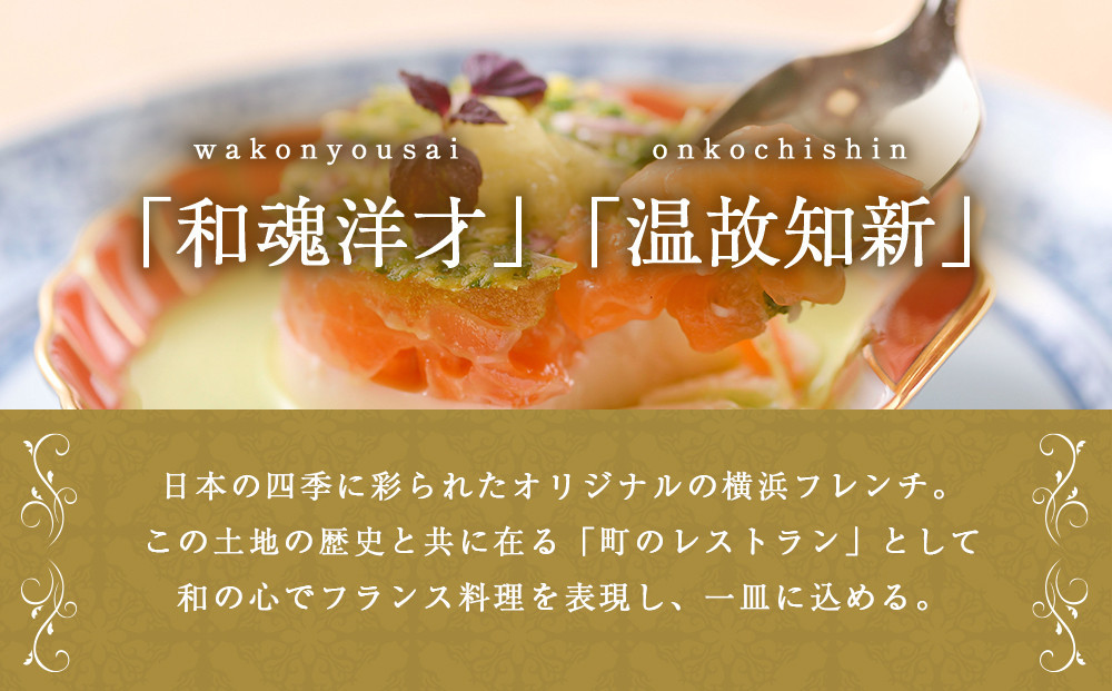 仏蘭西料亭 横濱元町 霧笛楼 ペアお食事券（グラスシャンパン付き）｜ペアギフト グルメ ディナー｜人気 おすすめ 送料無料｜神奈川県 横浜市