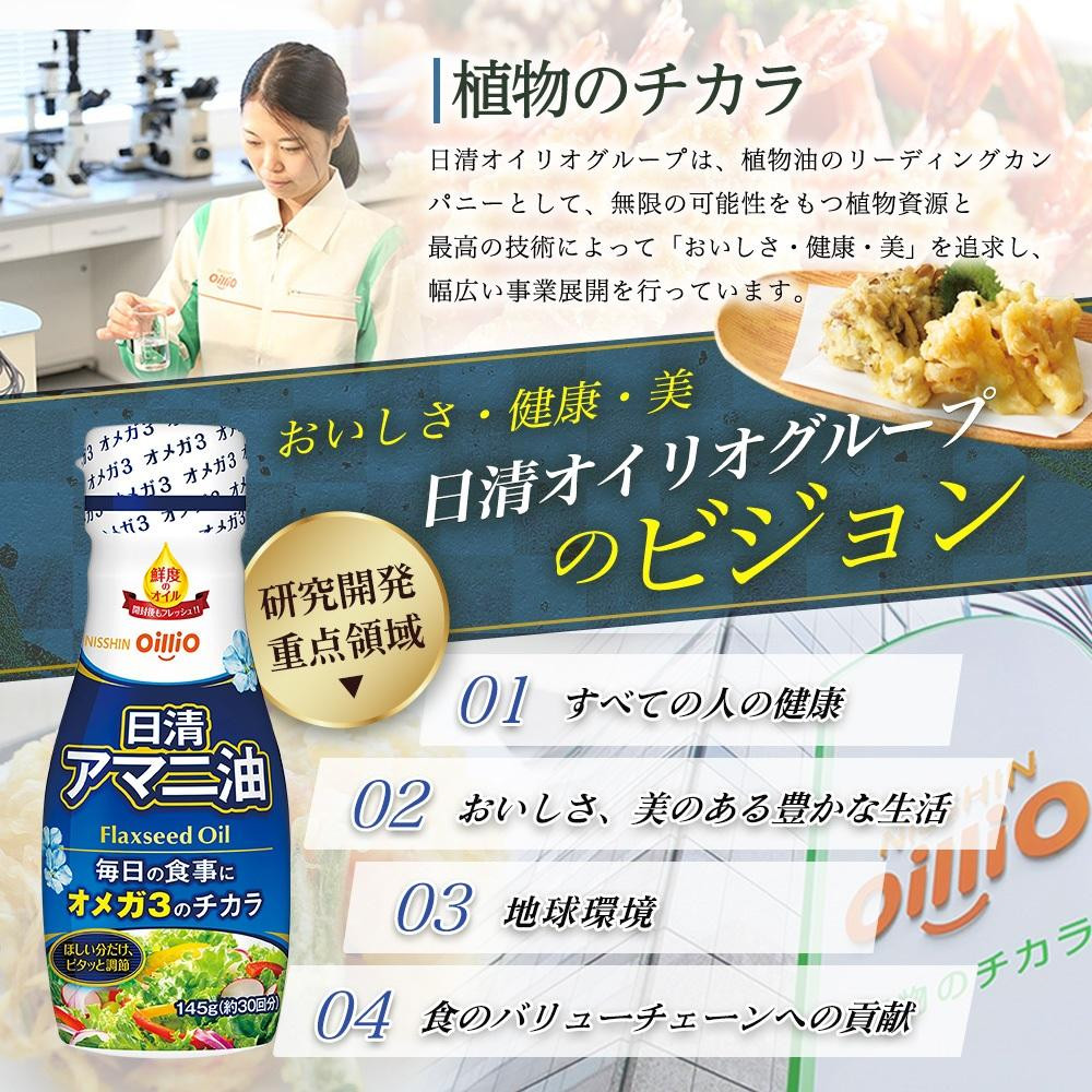 日清オイリオ　アマニ油１４５ｇ フレッシュキープボトル（6本）