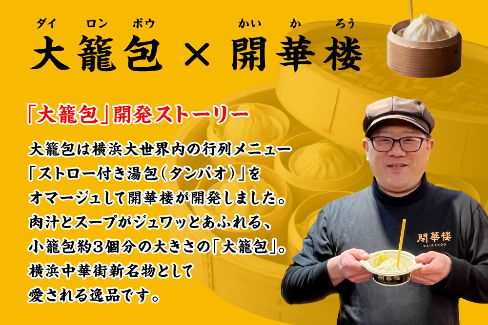 「 大籠包」含む点心2種セット(2箱 計8個入り)【横浜中華街 開華楼】[E]