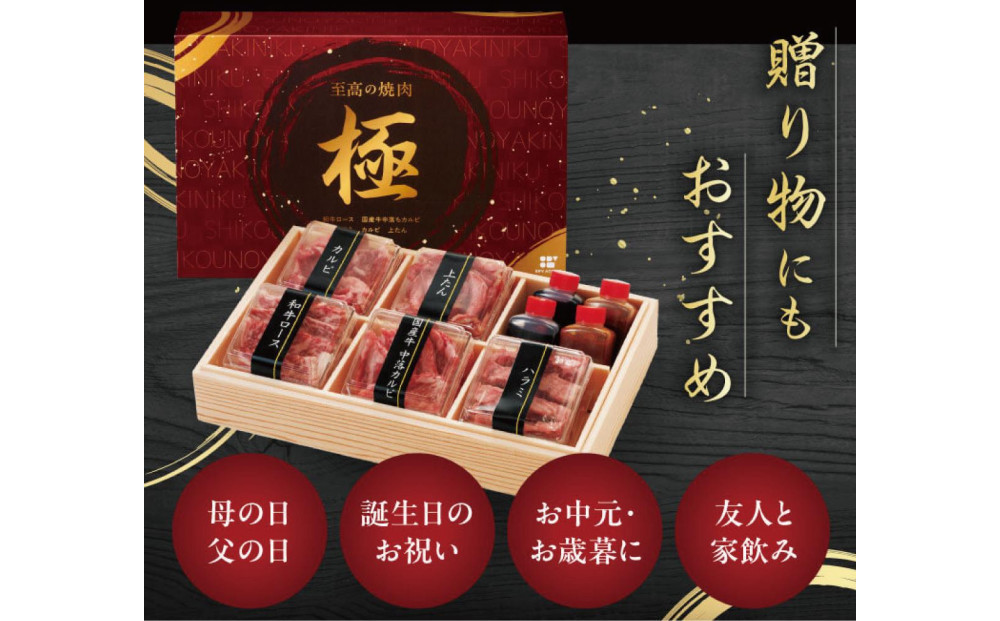 至高の焼肉　極　5種盛りセット　合計500g