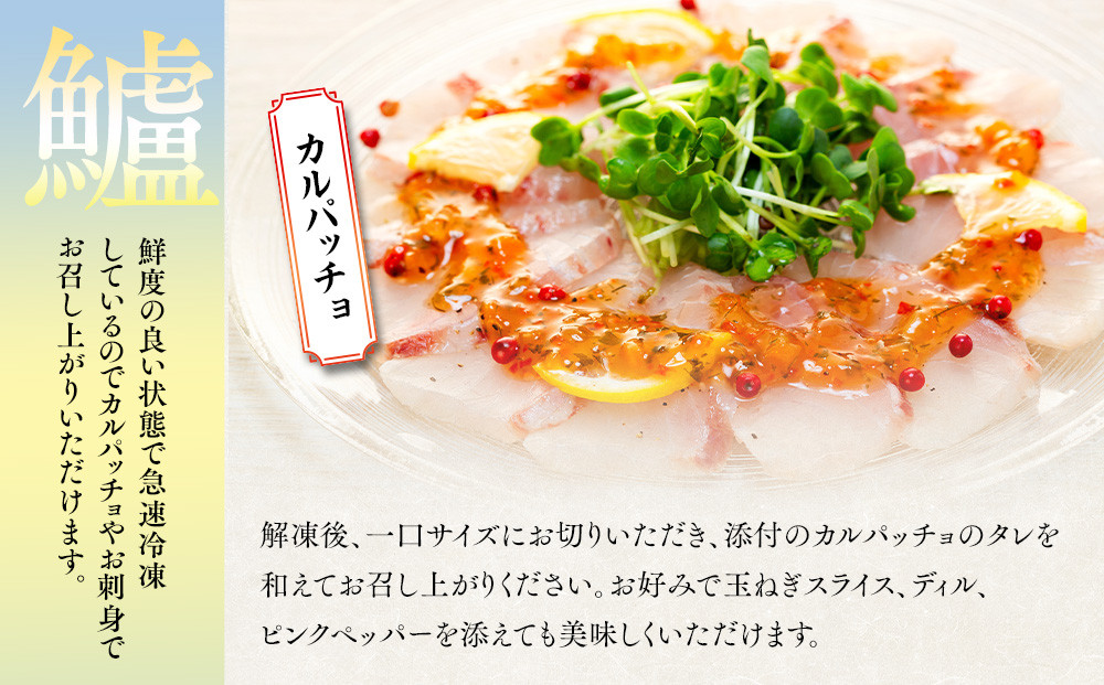お刺身用・スズキのカルパッチョセット