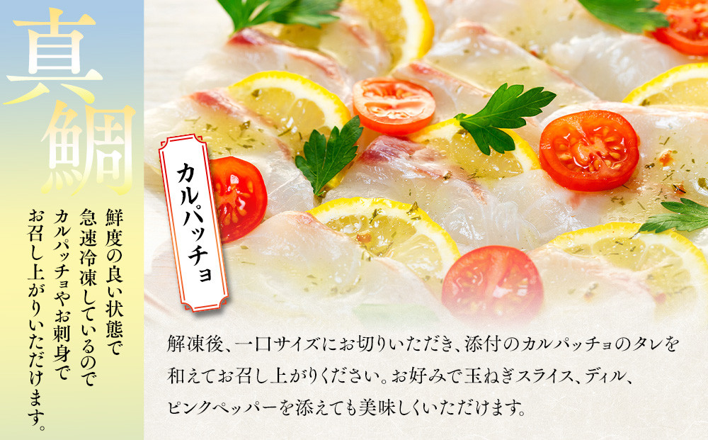 お刺身用・真鯛のカルパッチョセット