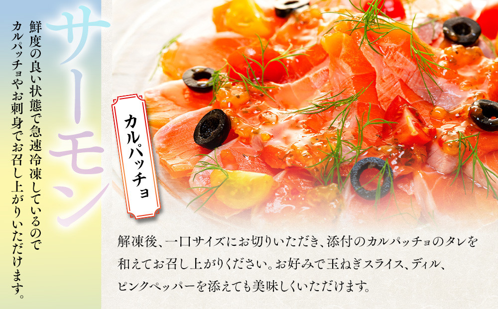 お刺身用・サーモンのカルパッチョセット
