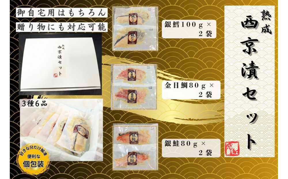 骨取り熟成西京漬セット　３種６品