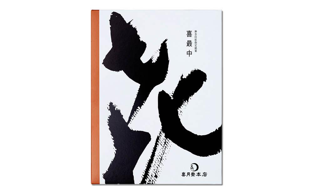 喜最中ミックス10個入