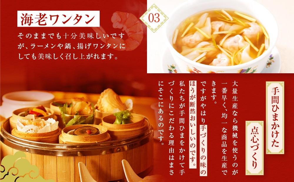 横浜中華街 菜香新館 海老 プリプリ手作り 点心セット（3種23個）｜冷凍点心 飲茶 詰合せ ウエハース巻上げ ぎょうざ ワンタン ギフト｜人気 おすすめ 送料無料｜神奈川県 横浜市