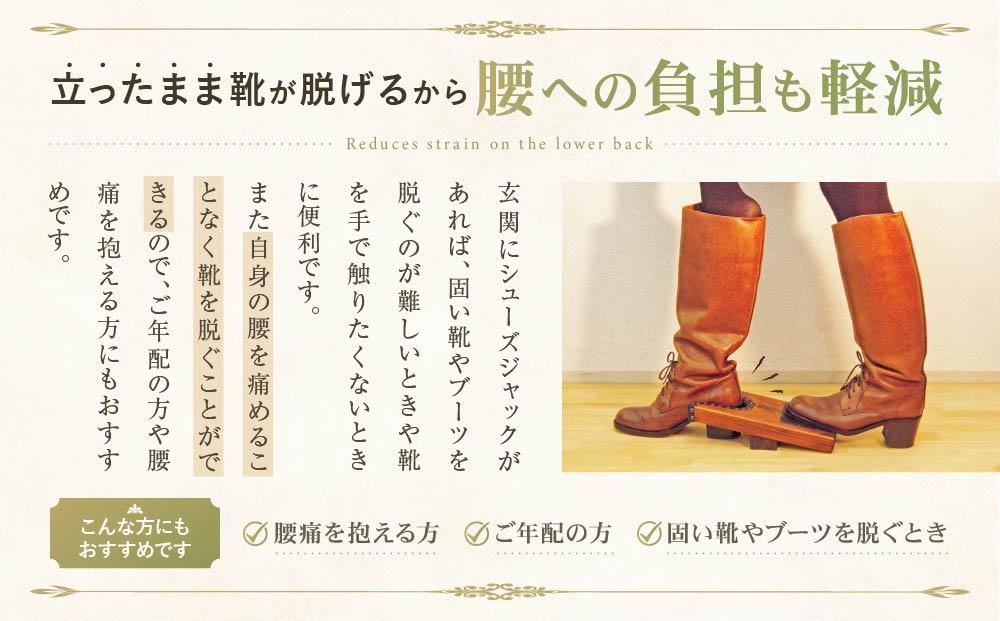 横浜クラシック家具　シューズジャック〈ダニエル〉