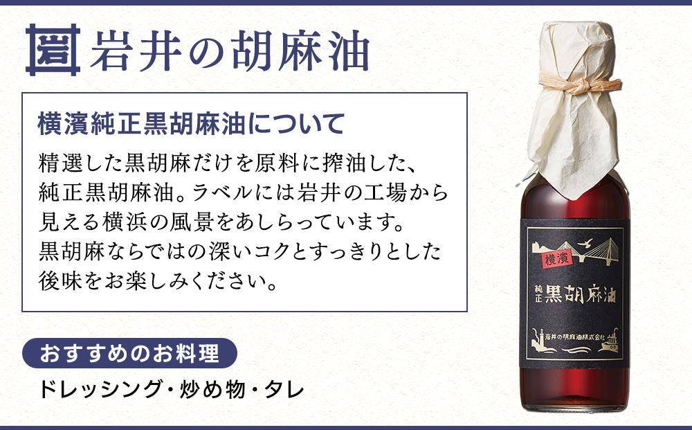 岩井の胡麻油ギフトセット（純正ごま油・黒ごま油・ラー油 各1本）｜調理用 食用油 胡麻油 辣油 箱入りギフト 贈り物｜人気 おすすめ 送料無料｜神奈川県 横浜市
