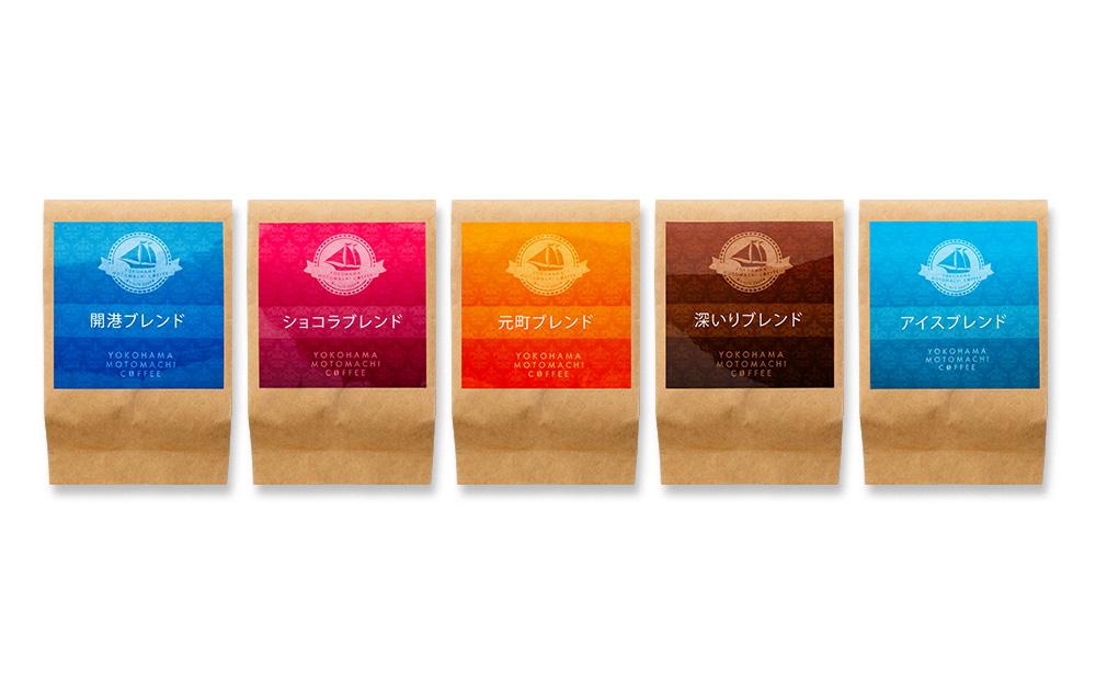 横浜元町珈琲　ブレンドコーヒー詰合せ（5種）〈横浜元町珈琲〉