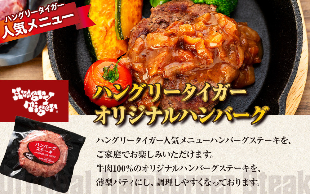 ハングリータイガー 牛肉100％ハンバーグ＆万能牛そぼろ 食べ比べお取り寄せセット ハンバーグステーキ 詰め合わせ ギフト 人気 おすすめ 送料無料｜神奈川県 横浜市