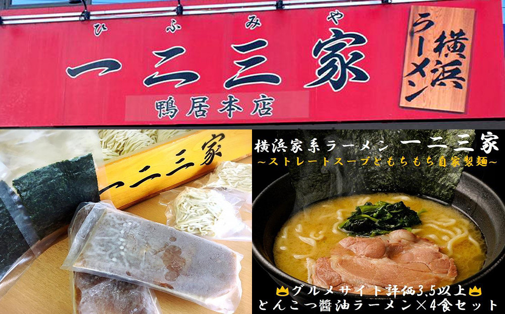 横浜家系ラーメン 一二三家 とんこつ醤油ラーメン4食セット｜麺＆スープ付き お取り寄せ ご当地ラーメン｜人気 おすすめ 送料無料｜神奈川県 横浜市