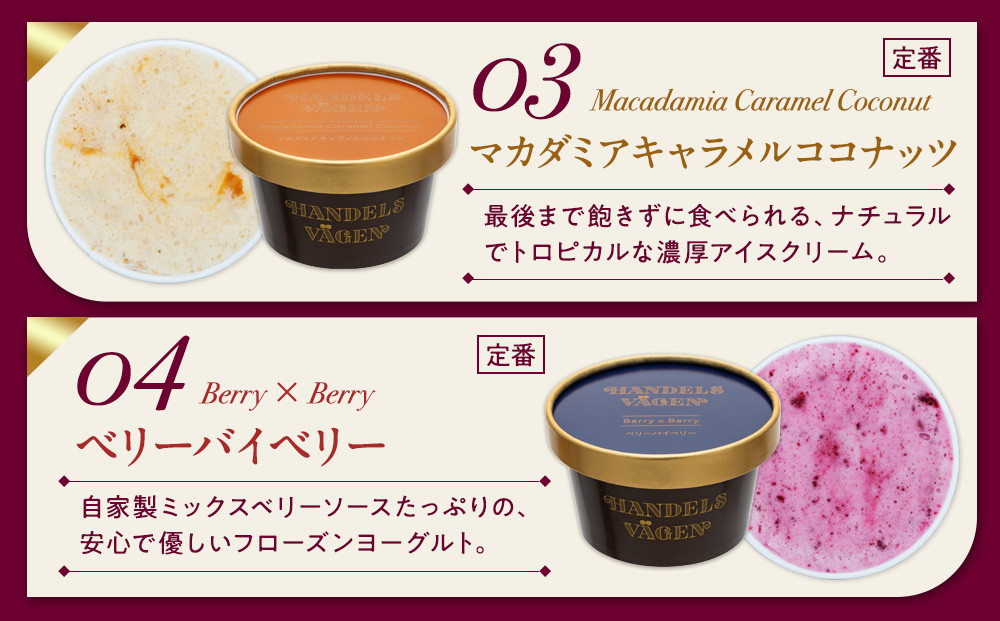 ハンデルスベーゲン 無添加 アイスクリーム 食べ比べ 定番6個セット 濃厚 北海道牛乳 高級カップ スイーツ ギフト 詰め合わせ 人気 おすすめ 送料無料 バニラ ベリー ヨーグルト ピスタチオ あまおう チョコミント｜神奈川県 横浜市