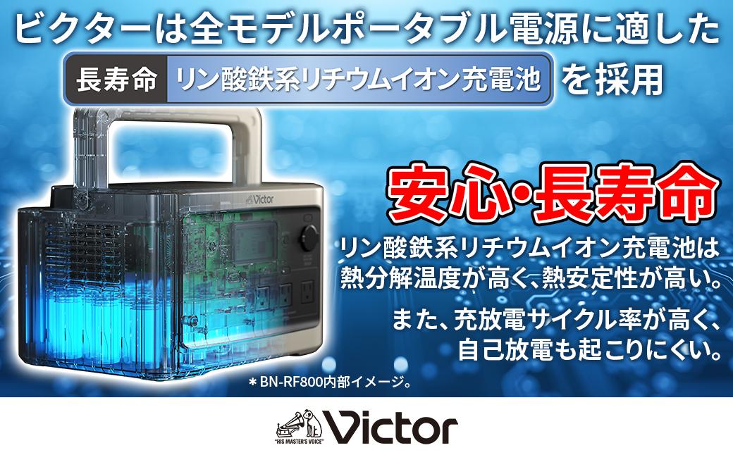 Victor ポータブル電源（容量256Wh） BN-RF250 | 防災 アウトドア