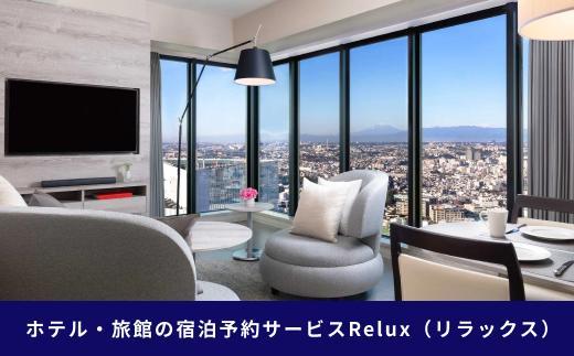 Relux旅行クーポン 45,000円分｜宿泊券 旅行券 ホテル 旅館 予約 観光 チケット みなとみらい ペア 家族 記念日 高級 プレゼント ギフト 電子チケット｜神奈川県 横浜市