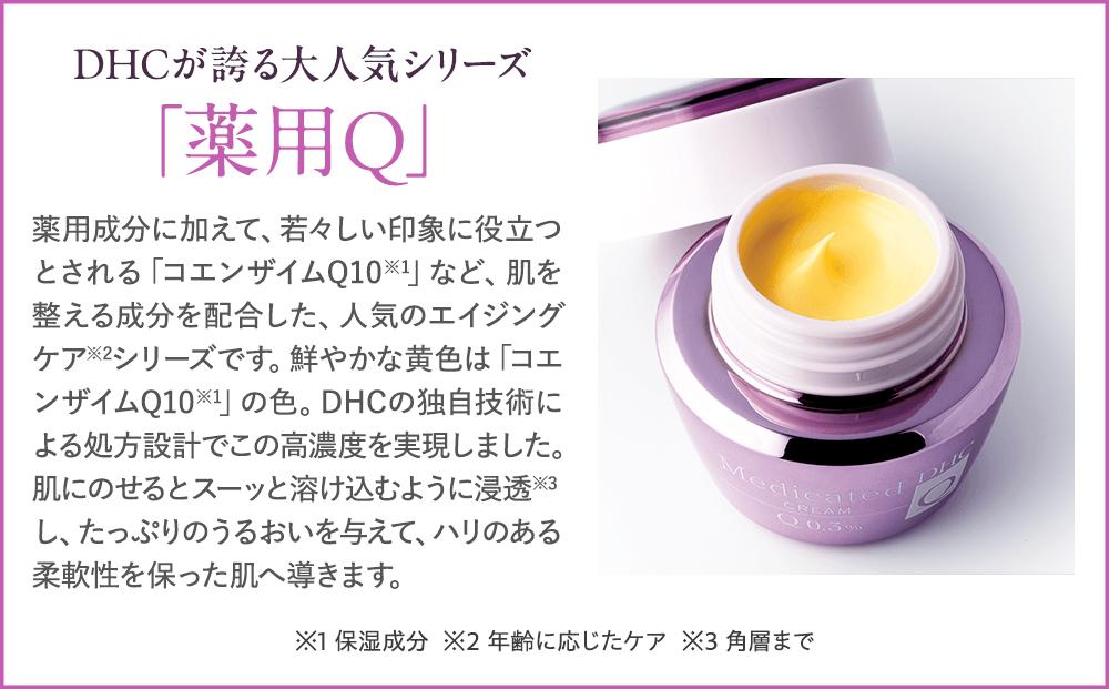 DHC薬用Qフェースクリーム【医薬部外品】（50g）