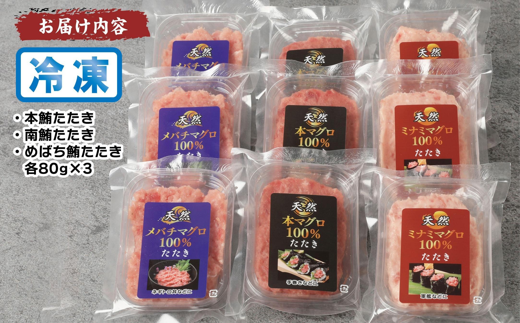 天然まぐろたたき三昧詰合せ(3種類9袋（各80ｇ×3））