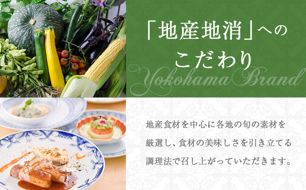 仏蘭西料亭 横濱元町 霧笛楼 ペアお食事券（グラスシャンパン付き）｜ペアギフト グルメ ディナー｜人気 おすすめ 送料無料｜神奈川県 横浜市