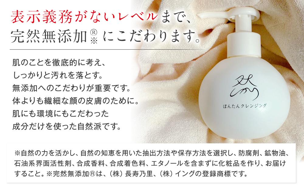 然-しかり- ぼんたんクレンジング