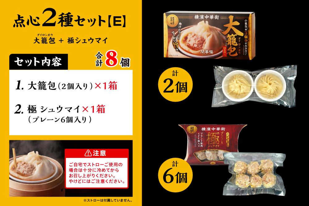 「 大籠包」含む点心2種セット(2箱 計8個入り)【横浜中華街 開華楼】[E]
