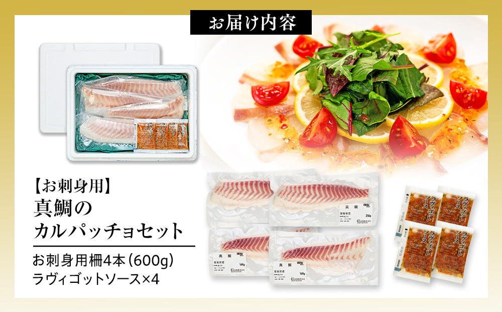 お刺身用・真鯛のカルパッチョセット