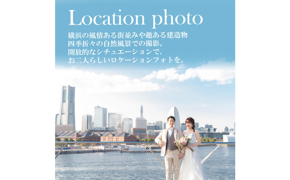 ウェディングフォト撮影15,000円券【Momona横浜関内店 モリノブライズ株式会社】