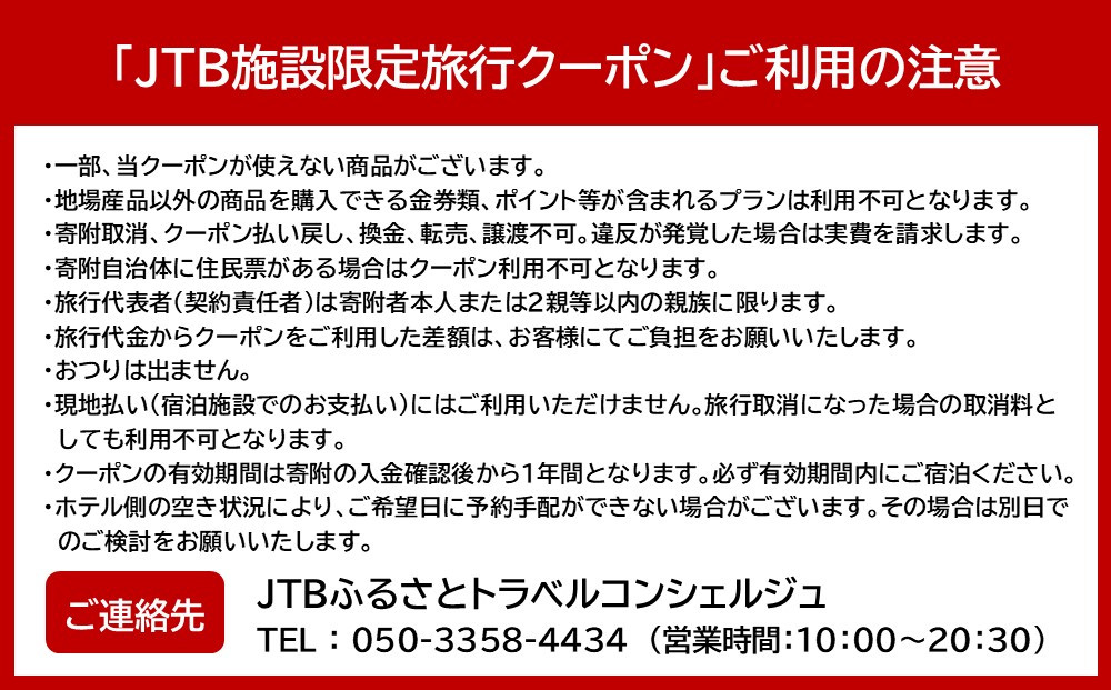 相鉄ホテルズ ザ・スプラジール横浜　JTB施設限定クーポン6,000円分【JTBふるさとトラベルコンシェルジュでのご予約限定】
