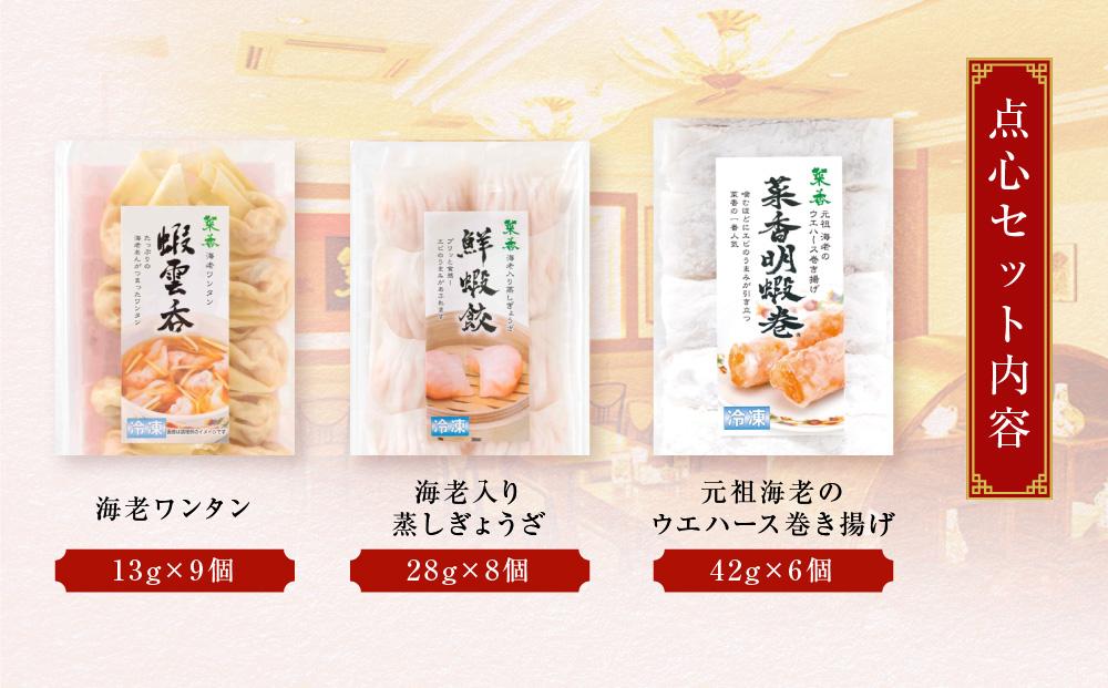 横浜中華街 菜香新館 海老 プリプリ手作り 点心セット（3種23個）｜冷凍点心 飲茶 詰合せ ウエハース巻上げ ぎょうざ ワンタン ギフト｜人気 おすすめ 送料無料｜神奈川県 横浜市