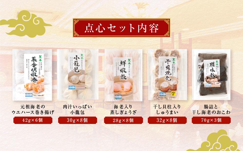 横浜中華街 菜香新館 本格飲茶手作り点心セット（5種33個）｜冷凍点心 飲茶 詰合せ ぎょうざ 焼売 ウエハース巻上げ 小籠包 おこわ ギフト 人気 おすすめ 送料無料｜神奈川県 横浜市