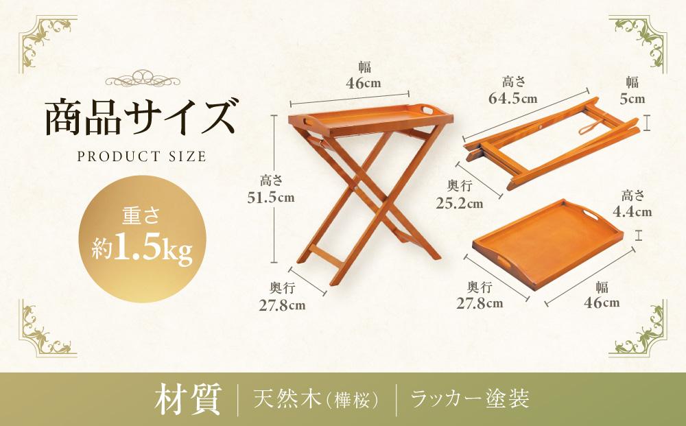 横浜クラシック家具　トレイテーブル〈ダニエル〉