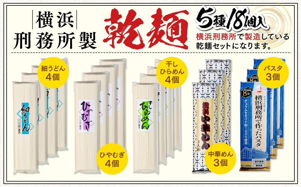 横浜刑務所製乾麺セット（5種類　計18個入り）