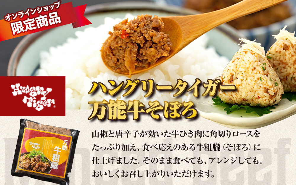 ハングリータイガー 牛肉100％ハンバーグ＆万能牛そぼろ 食べ比べお取り寄せセット ハンバーグステーキ 詰め合わせ ギフト 人気 おすすめ 送料無料｜神奈川県 横浜市